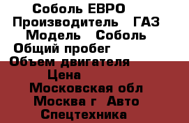 Соболь ЕВРО-3  › Производитель ­ ГАЗ › Модель ­ Соболь › Общий пробег ­ 167 000 › Объем двигателя ­ 2 500 › Цена ­ 295 000 - Московская обл., Москва г. Авто » Спецтехника   